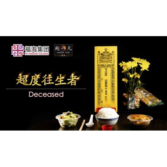 2025 盂兰盆超度大法会 Intercession: Spiritual Liberation Puja For Ullambana Festival