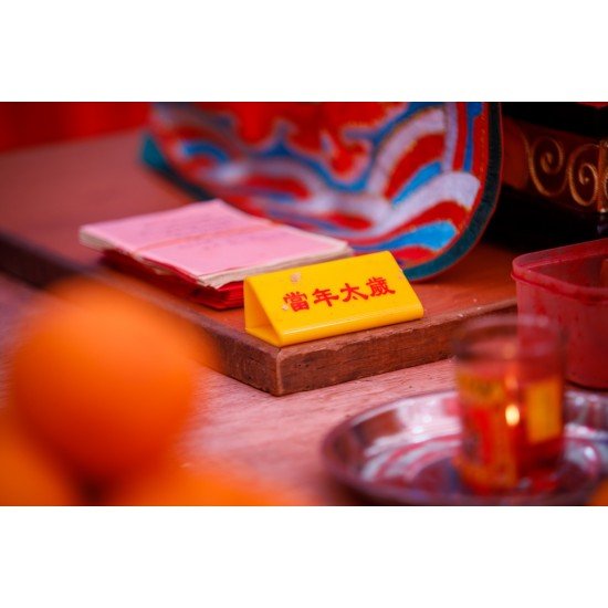 【2025 代拜太岁与谢太岁】服务配套 Intercession: Pray and Thanksgiving To Tai Sui 2025 【2025 代拜太岁与谢太岁】服务配套 Intercession: Pray and Thanksgiving To Tai Sui 2025