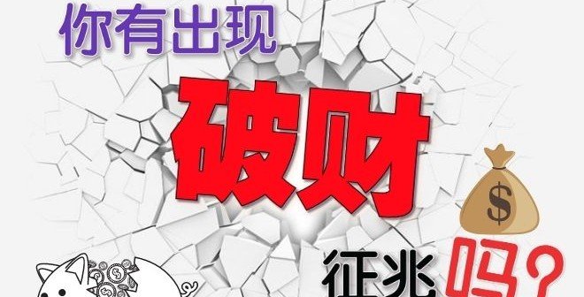 鲍一凡老师 | 11种破财前的征兆