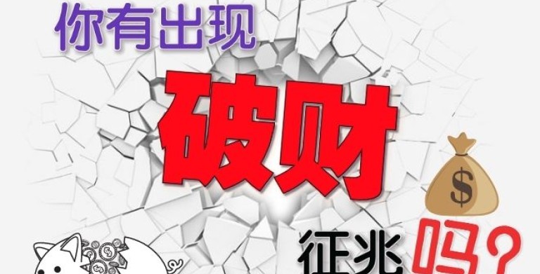 鲍一凡老师 | 11种破财前的征兆 鲍一凡老师 | 11种破财前的征兆