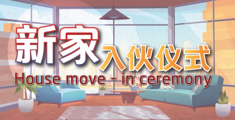 鲍一凡老师 | 2021新家入伙仪式(附上视频) 鲍一凡老师 | 2021新家入伙仪式(附上视频)