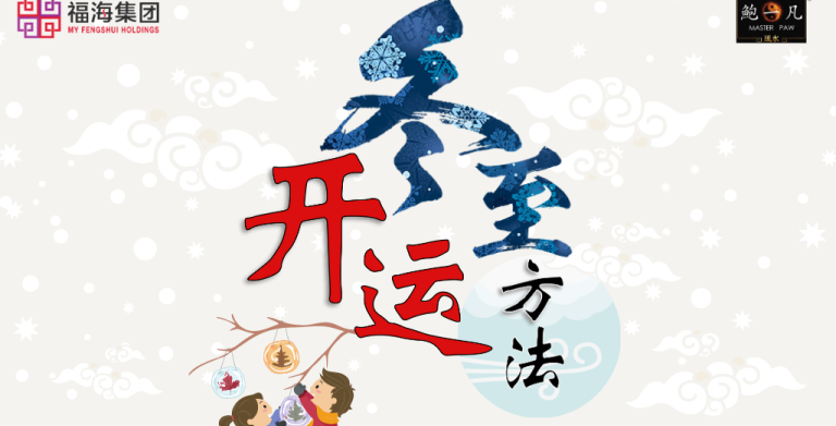 鲍一凡老师 | 2020年冬至开运法 鲍一凡老师 | 2020年冬至开运法