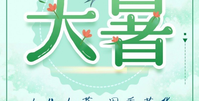 鲍一凡老师 | 2021 大暑