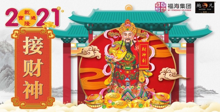 鲍一凡老师 | 2021接财神(附加视频) 鲍一凡老师 | 2021接财神(附加视频)