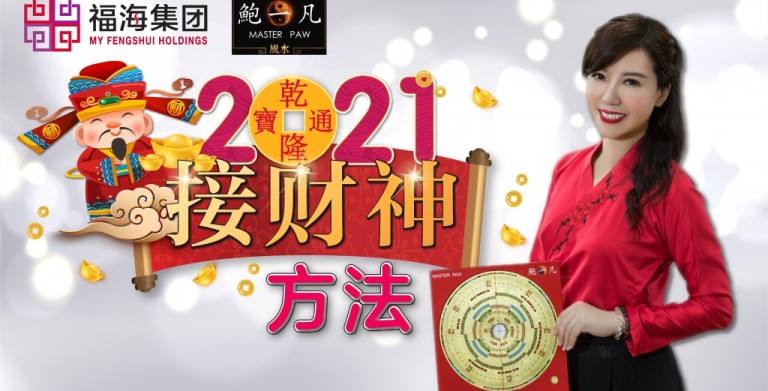 鲍一凡老师 | 2021接财神 鲍一凡老师 | 2021接财神