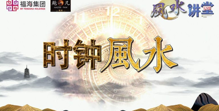 鲍一凡老师 | 《时钟风水》 鲍一凡老师 | 《时钟风水》