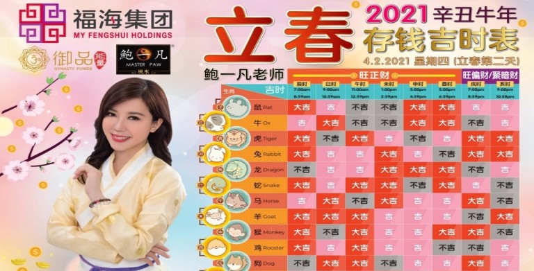 鲍一凡老师 | 2021立春存钱吉时表 鲍一凡老师 | 2021立春存钱吉时表