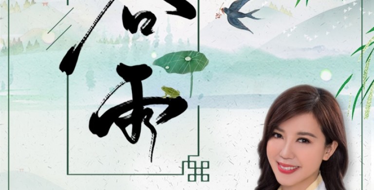 鲍一凡老师 | 2021谷雨 鲍一凡老师 | 2021谷雨