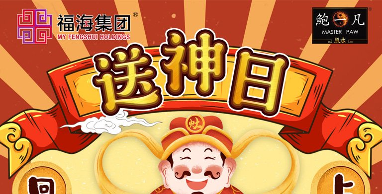 鲍一凡老师 | 2023 送神日