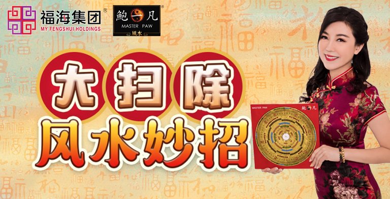 鲍一凡老师 | 大扫除风水妙招