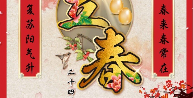 鲍一凡老师 | 2022立春