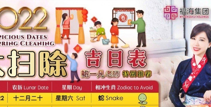 鲍一凡老师 | 2022大扫除吉日表