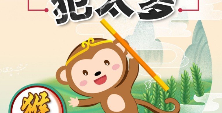 鲍一凡老师 | 2022犯太岁生肖-猴