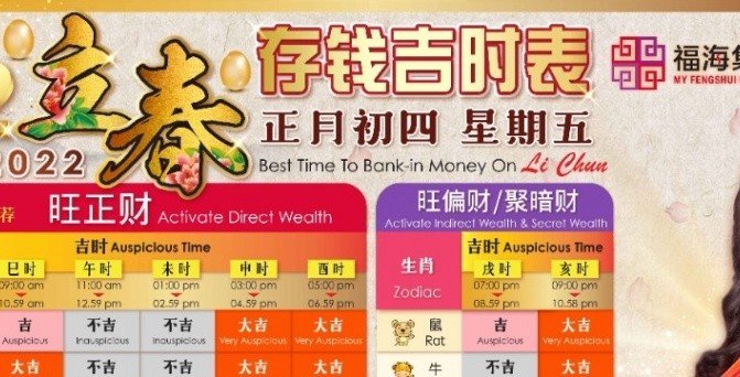 鲍一凡老师 | 2022立春生肖存钱吉时表