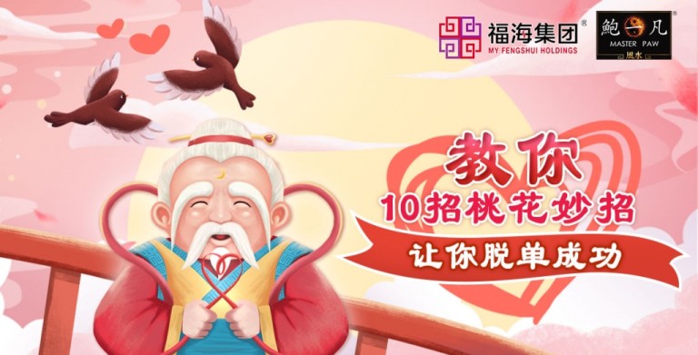 鲍一凡老师 | 教你10招桃花妙招—让你脱单成功 鲍一凡老师 | 教你10招桃花妙招—让你脱单成功