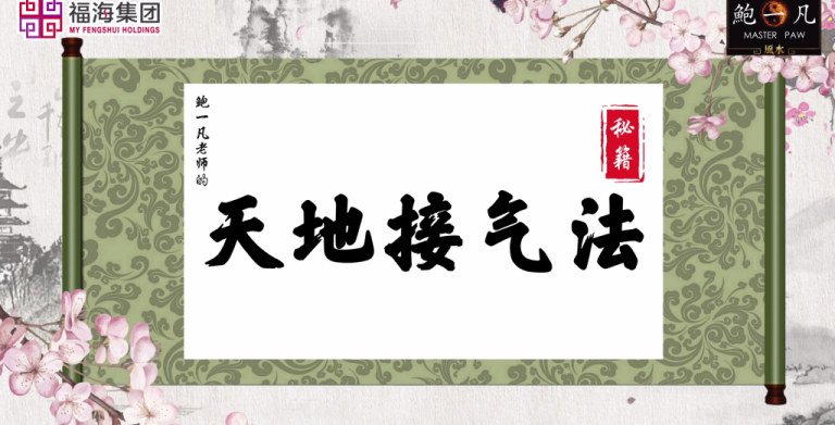 鲍一凡老师 | 天地接气法(附加视频) 鲍一凡老师 | 天地接气法(附加视频)