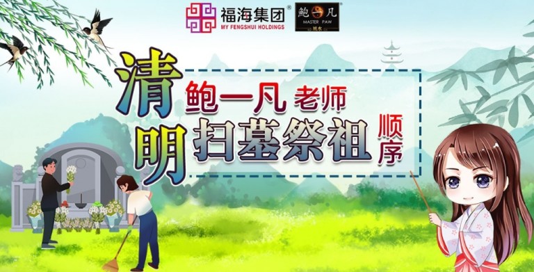鲍一凡老师 | 清明扫墓祭祖顺序 鲍一凡老师 | 清明扫墓祭祖顺序
