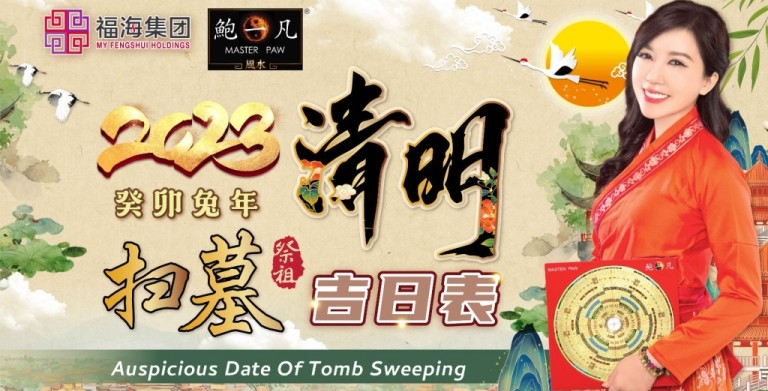 鲍一凡老师 | 2023清明扫墓祭祖吉日表 鲍一凡老师 | 2023清明扫墓祭祖吉日表