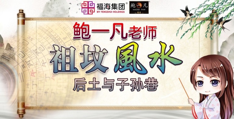 鲍一凡老师 | 祖坟风水——后土与子孙巷 鲍一凡老师 | 祖坟风水——后土与子孙巷