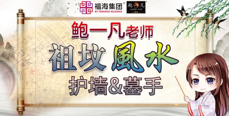 鲍一凡老师 | 祖坟风水——护墙&墓手 鲍一凡老师 | 祖坟风水——护墙&墓手