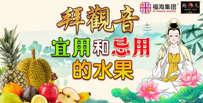 鲍一凡老师 | 拜观音宜用和忌用的水果 鲍一凡老师 | 拜观音宜用和忌用的水果