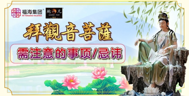 鲍一凡老师 | 拜观音菩萨需注意的事项/忌讳 鲍一凡老师 | 拜观音菩萨需注意的事项/忌讳