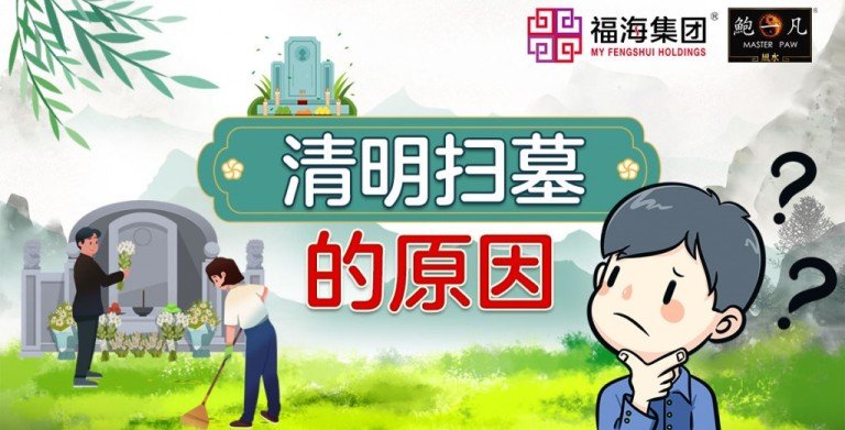 鲍一凡老师 | 清明扫墓的原因 鲍一凡老师 | 清明扫墓的原因