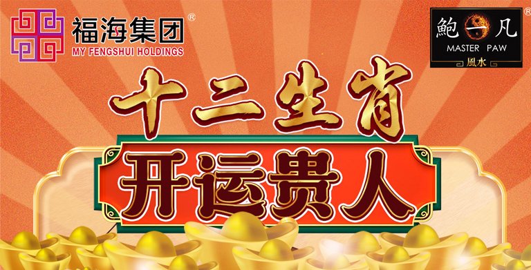 鲍一凡老师 | 十二生肖开运贵人