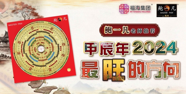 鲍一凡老师分享 | 2024年最旺的方向! 鲍一凡老师分享 | 2024年最旺的方向!