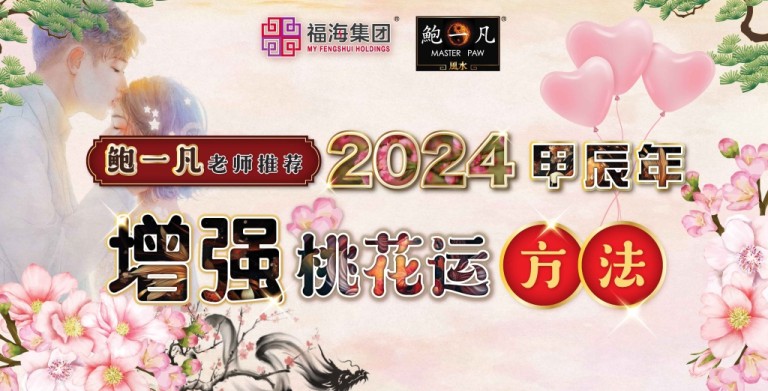 鲍一凡老师 | 增强桃花运的方法 鲍一凡老师 | 增强桃花运的方法