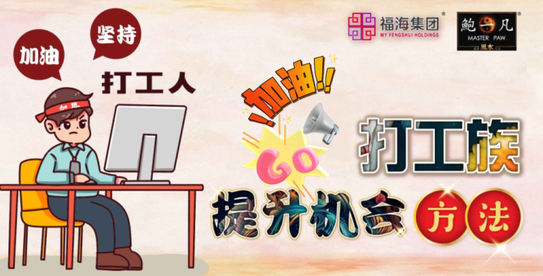 鲍一凡老师分享 | 打工族提升机会的方法