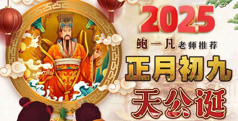 鲍一凡老师 | 正月初九拜天公