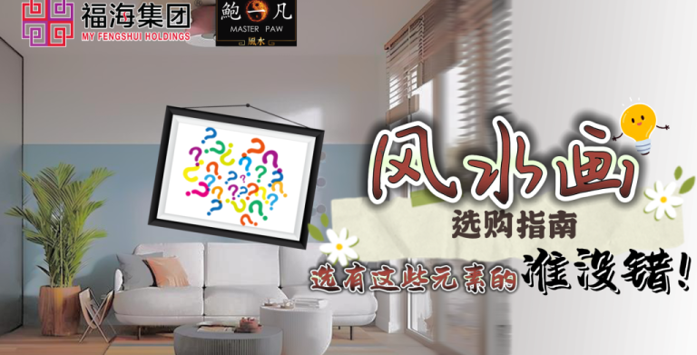鲍一凡老师 | 风水画选购指南  选有这些元素的准没错！（附加视频）