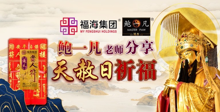鲍一凡老师 | 天赦日祈福 鲍一凡老师 | 天赦日祈福