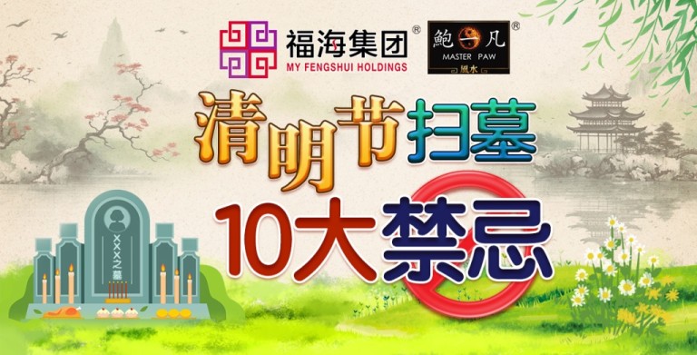 鲍一凡老师 | 清明节扫墓10大禁忌 鲍一凡老师 | 清明节扫墓10大禁忌
