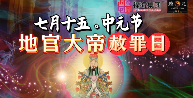 鲍一凡老师 | 七月十五地官大帝赦罪日