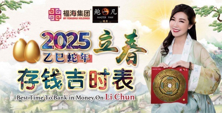 鲍一凡老师 | 2025立春存钱吉时表