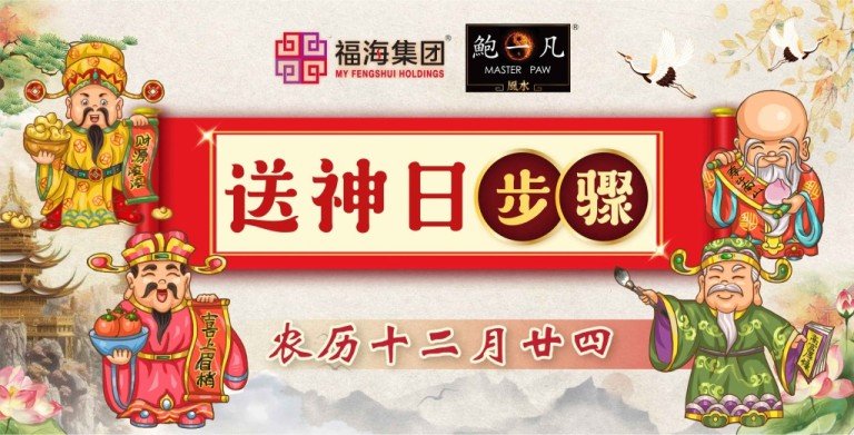 鲍一凡老师 | 送神步骤