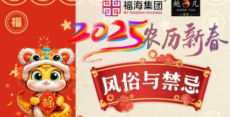 鲍一凡老师 | 2025农历新年风俗与禁忌
