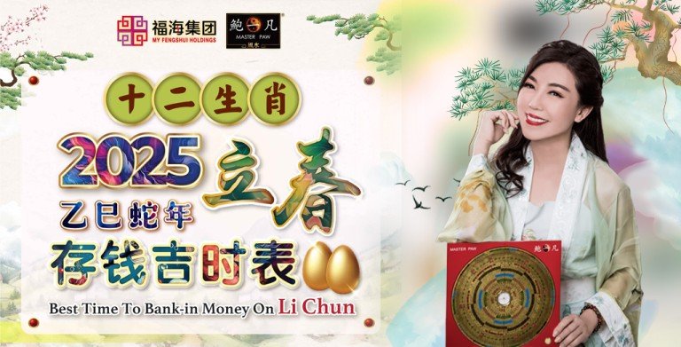 鲍一凡老师 | 2025十二生肖立春存钱吉时表