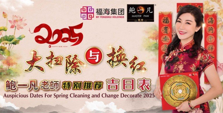 鲍一凡老师 | 2025大扫除与换红吉日表