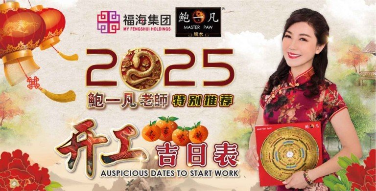 鲍一凡老师 | 2025开工吉日表