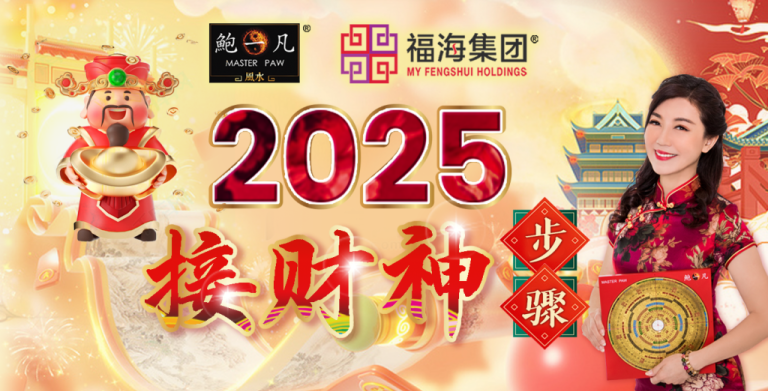 鲍一凡老师 | 2025接财神步骤 鲍一凡老师 | 2025接财神步骤