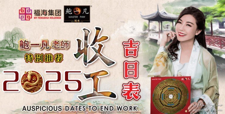 鲍一凡老师 | 2025收工吉日表