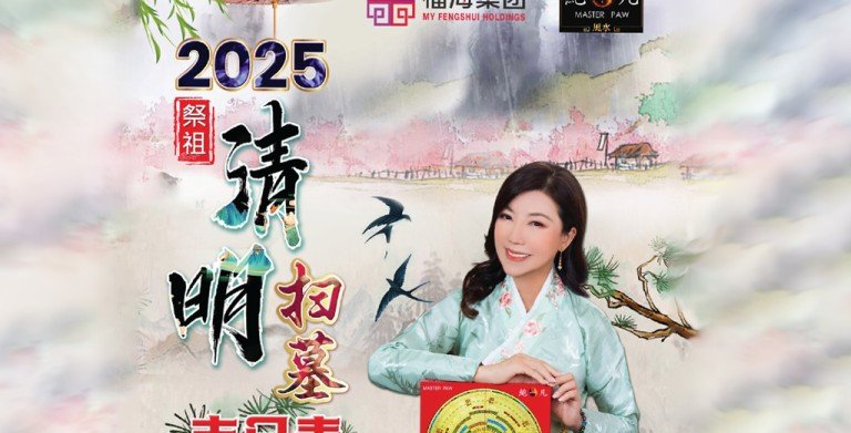 鲍一凡老师 | 2025清明扫墓祭祖吉日表