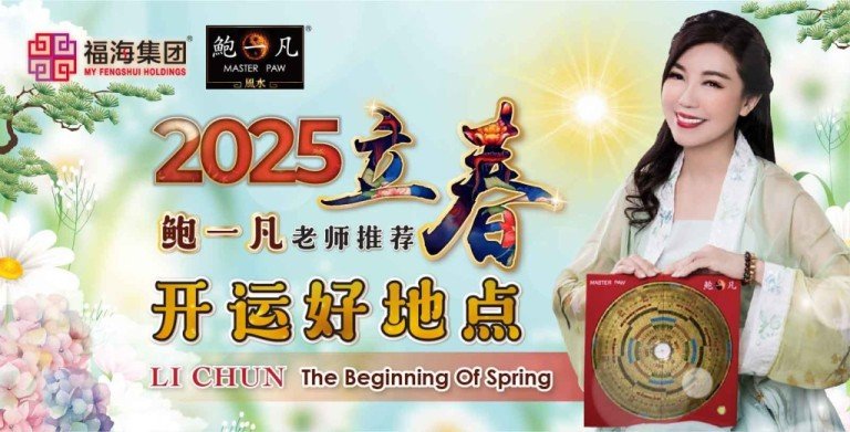 鲍一凡老师推荐 | 2025立春开运好地点