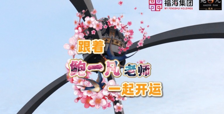 鲍一凡老师分享 | 2025立春踏青开运盛况记录（附加视频）
