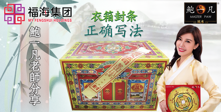 鲍一凡老师 | 清明祭祖·衣箱封条正确写法