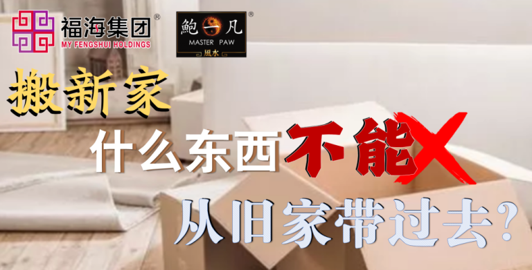 鲍一凡老师 | 搬新家什么东西不能从旧家带过去？（附加视频）
