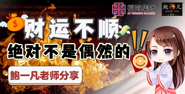 鲍一凡老师分享：财运不顺绝对不是偶然！